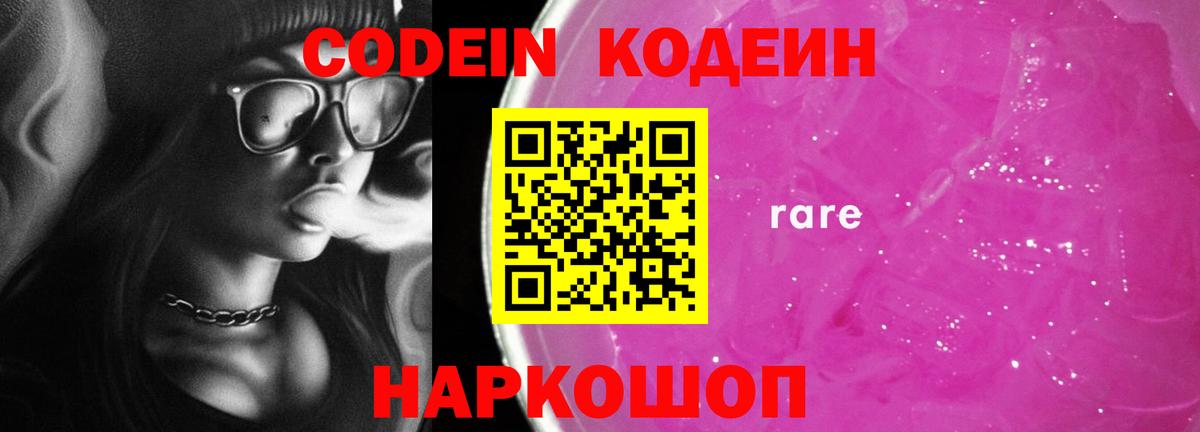 Кодеин Purple Drank  Вход с VPN  Белая Калитва 